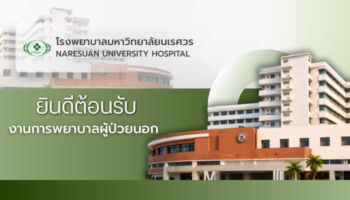 งานการพยาบาลผู้ป่วยนอก ยินดีตอนรับ